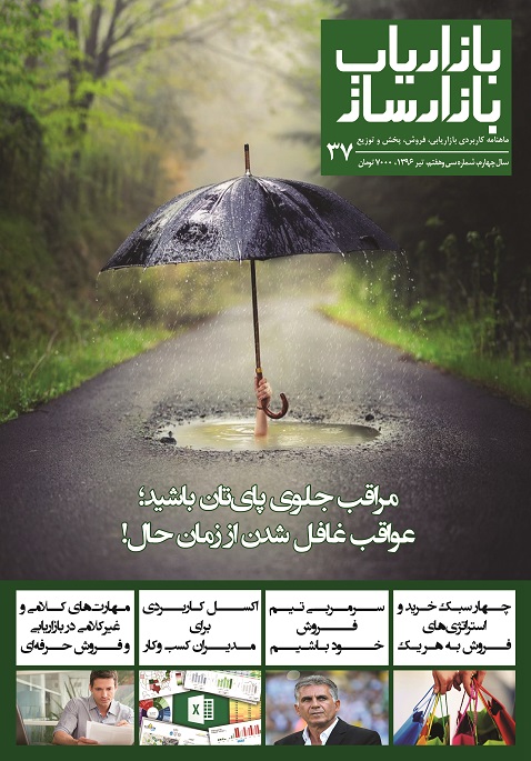 شماره سی و هفتم ماهنامه بازاریاب بازارساز منتشر شد